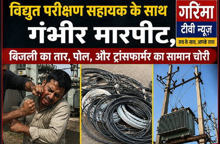 विद्युत परीक्षण सहायक के साथ गंभीर मारपीट, ...बिजली का तार, पोल, और ट्रांसफार्मर का सामान चोरी