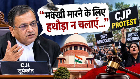 ‘मक्खी मारने के लिए हथौड़ा न चलाएं…,’ CJP प्रोटेस्ट से पहले CJI सूर्यकांत की एक और अजीब टिप्पणी, लगता हैं सारे कीट-पतंगों की पार्टियां बनवा कर ही मानेंगे