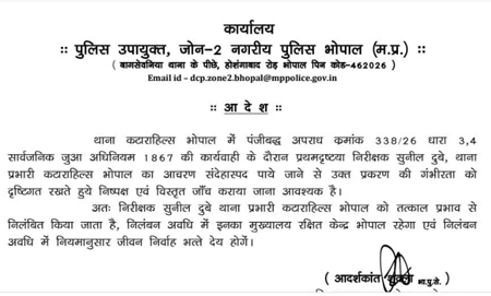खाकी फिर दागदार! जुए के मामले में कटारा हिल्स TI सुनील दुबे सस्पेंड, संदिग्ध आचरण के चलते गिरी गाज
